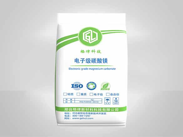 電子級碳酸鎂