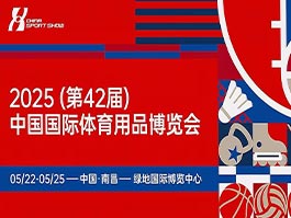 2025年5月22日-25日中國國際體育用品博覽會