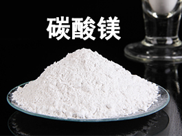 碳酸鎂是什么？從分子結(jié)構(gòu)揭秘其本質(zhì)