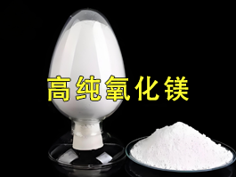 高純氧化鎂在酚醛樹脂中的作用