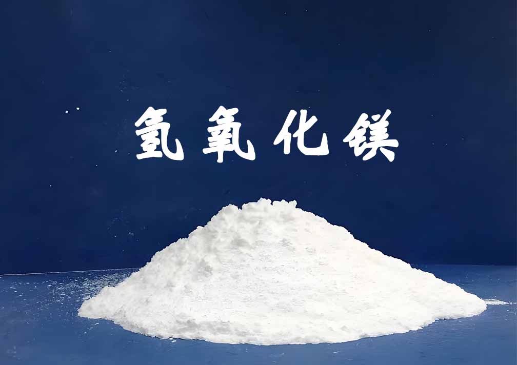 氫氧化鎂無鹵阻燃劑：阻燃機(jī)理、核心應(yīng)用及市場(chǎng)前景