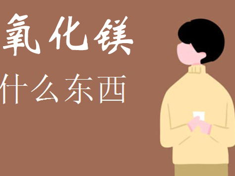 生活中提到的氧化鎂是什么東西呢？
